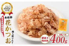 【訳あり・簡易包装】荒節 花かつお 100g×4袋(カネニニシ/A-330) 鰹節 かつお節 かつおぶし 特産品 いぶすき 鹿児島 鰹 加工品 だし みそ汁 魚介類 海鮮 特選 調味料 トッピング 