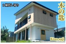 ＜1泊宿泊券/5名様まで＞木の匙 Kino-saji 1棟貸し切りプラン(ユーファーム/160-1178) 宿泊 旅行 旅 ホテル 貸切 コンドミニアム 家族旅行 グループ旅行 いぶすき 鹿児島