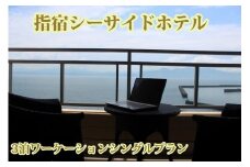 〈3泊ワーケーションシングルプラン〉指宿シーサイドホテル 露天風呂付客室 お食事なし(指宿シーサイドホテル/160-1001) 宿泊 宿泊券 ホテル 指宿 鹿児島 宿 旅行 旅
