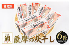 桜島の火山灰で鹿児島県産天然鯛を一晩熟成 旨味が詰まった『薩摩の灰干し天然鯛6点セット』(浜上水産/A-338)
