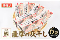 桜島の火山灰で鹿児島県産天然鯛を一晩熟成 旨味が詰まった『薩摩の灰干し天然鯛6点セット』(浜上水産/A-338)