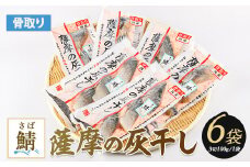 桜島の火山灰で国産さばを一晩熟成 旨味が詰まった『薩摩の灰干しさば6点セット』(浜上水産/A-336)