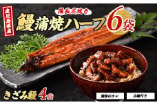 【鹿児島県産】うなぎハーフ6袋ときざみ4袋のセット(奈良/027-1289) うなぎ 鰻 ウナギ 蒲焼 国産 鹿児島県産 鰻 蒲焼 セット うなぎの蒲焼 うなぎ蒲焼 蒲焼 かば焼き 蒲焼き かばやき 土用丑の日 丑の日 うな丼 うな重 鹿児島 長焼き きざみ 真空パック 小分け 個包装 鰻 お手軽 簡単 調理