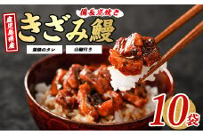 【鹿児島県産】うなぎのきざみ10袋(奈良/025-1288) うなぎ 鰻 ウナギ 国産 鹿児島 鰻 蒲焼 セット うなぎの蒲焼 うなぎ蒲焼 蒲焼 かば焼き 蒲焼き かばやき 土用の丑の日 丑の日 うな丼 うな重 鹿児島県産 鹿児島産 指宿 いぶすき 長焼き きざみ 真空パック 小分け 個包装 鰻 お手軽 簡単 調理