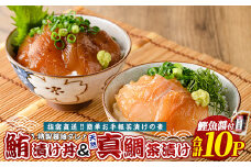 【指宿直送便】マグロ漬け丼と天然真鯛茶漬けセット各5パック(指宿山川水産/010-1591) マグロ 天然 真鯛 マダイ まぐろ 魚介 海鮮 漬け 丼 茶漬け セット 鹿児島 指宿 いぶすき 海鮮丼 漬け丼 お茶漬け