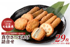本場鹿児島「七宝」の真空さつまあげ詰合せ5袋29本(七宝篠原商店/A-342) すりみ スリミ 魚 魚惣菜 さかな 魚介 海鮮 さつまあげ さつま揚げ そうざい 冷凍 味付き しいら シイラ 甘口 甘さ控えめ 薄味 うすあじ うす味 アジ あじ いわし イワシ 指宿 いぶすき 鹿児島