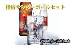 芋焼酎と炭酸水の「指宿サンダーボールセット」芋焼酎2本・炭酸水6本(ひご屋/012-1234)  焼酎 芋 さつまいも 酒 アルコール 蔵 特選 酒造 鹿児島 飲み比べ お試し ハイボール 焼酎ハイボール 赤利右衛門 Riemon Evesky ウィルキンソン