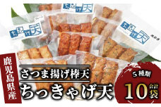 ちっきゃげ天のさつま揚げ棒天10袋(ちっきゃげ天/A-349)  さつまあげ 練り物 すり身 つまみ 詰合せ 惣菜 天ぷら 鹿児島