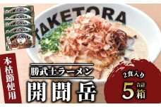鹿児島ラーメン王TAKETORA『勝武士ラーメン開聞岳』10食セット(TAKETORA/015-1284) ラーメン 豚骨 らーめん 豚骨 ラーメン とんこつ ラーメン 豚骨ラーメン とんこつラーメン セット トッピング かつお節 鰹節 かつおぶし ラーメン