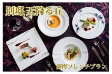 ＜1泊2食付きペア宿泊券＞別邸 天降る丘 薩摩フレンチプラン(天降る丘/270-1161) 宿泊 宿泊券 ホテル 指宿 鹿児島 宿 旅行 旅