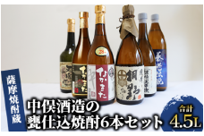 【本格芋焼酎】中俣酒造の甕仕込焼酎6本セット(中俣酒造/037-1148) 焼酎 芋 さつまいも 酒 アルコール 蔵 特選 酒造 鹿児島 お試し 飲み比べ 薩摩なかまた 薩摩桐野 なかまた 濱崎太平次 養老伝説 天魔の雫