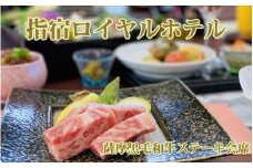 ＜1泊2食付きペア宿泊券＞指宿ロイヤルホテル 薩摩黒毛和牛ステーキ会席プラン(指宿ロイヤルホテル/220-1162) 宿泊 ホテル 旅 旅行 いぶすき 鹿児島 ステーキ 食事付