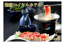 ＜1泊2食付ペア宿泊券＞ 指宿ロイヤルホテル 鹿児島六白黒豚しゃぶしゃぶ会席プラン(指宿ロイヤルホテル/220-1165) 宿泊 ホテル 旅行 旅 宿泊券 食事付 いぶすき 黒豚