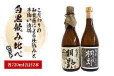 【本格芋焼酎】薩摩桐野白黒飲み比べセット720ml×2本(中俣酒造/015-1145) 本格焼酎 芋 本格芋焼酎 薩摩 焼酎 芋 さつまいも 酒 アルコール 蔵元 特選 焼酎 鹿児島 焼酎 飲み比べ セット お試し セット いぶすき 焼酎 薩摩桐野 黒麹薩摩桐野 芋焼酎 焼酎 いも 本格芋焼酎 本格焼酎