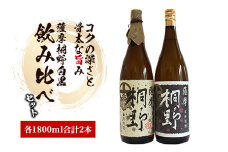 【本格芋焼酎】薩摩桐野白黒飲み比べセット1.8L×2本(中俣酒造/027-1144) 本格焼酎 芋 本格芋焼酎 薩摩 焼酎 芋 さつまいも 酒 アルコール 蔵元 特選 焼酎 鹿児島 焼酎 飲み比べ セット お試し セット いぶすき 焼酎 薩摩桐野 芋焼酎 焼酎 いも 本格芋焼酎 本格焼酎