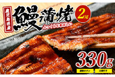 【鹿児島県産】鰻の蒲焼(無頭背開き)約165g×2尾(山中水産/016-1065) うなぎ 国産 鹿児島 蒲焼 丑の日 丑 土用丑の日