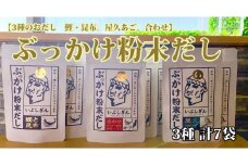 ぶっかけ粉末だし3種(鰹と昆布・屋久あご・合わせ)パック280g(オリッジ/A-356) かつおぶし 特産品 いぶすき 鹿児島 鰹 加工品 だし みそ汁 魚介類 海鮮 特選 調味料 トッピング 