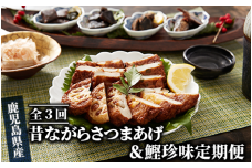 【全３回定期便】昔ながらの さつま揚げ ＆ 鰹 珍味 定期便 (やまと屋/Z-055)  鰹パック  さつまあげ 練り物 すり身 つまみ 詰合せ 惣菜 天ぷら 鹿児島