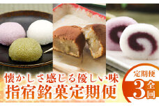 【全３回定期便】指宿銘菓定期便(Z032-1723) 菓子 お菓子 銘菓 郷土菓子 さつまいも スイーツ 焼菓子 いぶすき路 かるかん ロールかるかん 合計60個