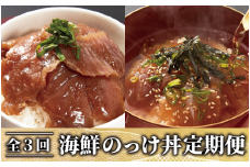 【全３回定期便】海鮮のっけ丼定期便(指宿山川水産/Z030-1662) マグロ 漬け丼 真鯛 茶漬け 30パック 指宿市 国産 海鮮丼 海鮮
