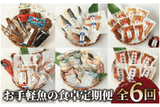 【全６回定期便】お手軽魚の食卓定期便(指宿山川水産/Z060-1600) 魚 魚惣菜 海鮮 魚介 漁師 ご飯 お供 ごはん おとも 鰹 カツオ かつお なまり節 生節 ふりかけ フレーク のり 味噌 おつまみ つまみ 茶漬け 鯛茶漬け お茶漬け レンジ レンジパック 簡単 簡単調理 お手軽 個包装 小分け 冷凍 常温 レトルト