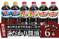 鹿児島県指宿製造 こだわり醤油3種6本セット(コバンキュー醸造/015-1296) 醤油 しょうゆ 濃口醬油 薄口醬油 こいくち醬油 うすくち醬油 鹿児島 指宿 いぶすき の 醤油 しょうゆ