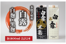 【白露酒造】白露黒・白露白 (25度) 1.8Lパック×2本セット(岡村商店/015-1142) 焼酎 芋 さつまいも 酒 アルコール 蔵 特選 酒造 鹿児島 飲み比べ お試し さつま白露 白麹 黒麹