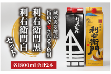 【指宿酒造】利右衛門黒・利右衛門白(25度)紙パック1.8L×2本(岡村商店/015-1094) 焼酎 芋 さつまいも 酒 アルコール 蔵 特選 酒造 鹿児島 お試し 飲み比べ