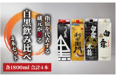 【指宿酒造】利右衛門黒・利右衛門白【白露酒造】白露黒・白露白25度 1.8L紙パック×4本(岡村商店/029-1095) 焼酎 芋 さつまいも 酒 アルコール 蔵 特選 酒造 鹿児島 お試し 飲み比べ