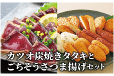 カツオ炭焼タタキとごちそうさつま揚げセット(岡村商店/A-365) 鹿児島 魚 魚介 魚介類 海鮮 カツオ 鰹 カツオのたたき たたき タタキ 刺身 さつま揚げ さつまあげ 薩摩揚げ 練り物 すり身 詰合せ 惣菜 天ぷら おかず おつまみ セット 冷凍 国産 指宿市
