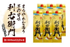 指宿酒造の芋焼酎「利右衛門」1.8L紙パック×6本(ひご屋/045-1278) 焼酎 本格焼酎 本格芋焼酎 芋焼酎 いも 焼酎 芋 さつまいも りえもん 利右衛門 酒 アルコール 蔵元 特選 焼酎 鹿児島 焼酎 お試し 焼酎 紙パック 焼酎 いも 芋焼酎 本格芋焼酎 本格焼酎