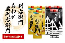 指宿酒造の 芋焼酎 「利右衛門」「あわせ黒利右衛門」1.8L 紙パック ×各3本(ひご屋/045-1277) 焼酎 芋 本格焼酎 本格芋焼酎 芋焼酎 いも 焼酎 芋 さつまいも りえもん 利右衛門 酒 アルコール 蔵元 特選 焼酎 鹿児島 焼酎 飲み比べ お試し 焼酎 紙パック 焼酎 いも 芋焼酎 本格焼酎 本格芋焼酎 