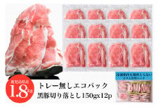 【1.8kg】鹿児島県産黒豚切落し小分けパック150g×12P トレー無しエコパック(水迫畜産/013-1006) 肉 豚 いぶすき 鹿児島