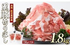 【1.8kg】鹿児島県産黒豚切落し小分けパック150g×12P トレー無しエコパック(水迫畜産/013-1006) 肉 豚 いぶすき 鹿児島