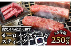 A5等級鹿児島県産黒毛和牛サーロインステーキスティック250g(カミチク/016-1193)