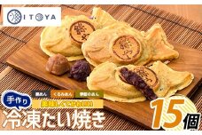 人気の黒あん・くるみあん・季節限定のたいやき3種15個(たいやき絲や/A-397) おやつ お菓子 たいやき たい焼き タイ焼き 焼き菓子 和菓子 あんこ 餡 冷凍 詰め合わせ セット