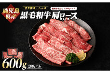 鹿児島県産 黒毛和牛 肩ロース スライス 600g(カミチク/A-408) ふるさと納税 黒毛和牛 和牛 牛肉 肉 牛 肩ロース ロース スライス 指宿市 特産品 国産 鹿児島県産 個包装 ロース 肩ロース 牛肉 肉 焼肉 焼き肉 すき焼き すきやき 肉じゃが 煮物 など