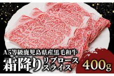 A5等級鹿児島県産黒毛和牛霜降りリブローススライス400g(カミチク/016-1195)