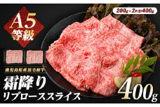 A5等級鹿児島県産黒毛和牛霜降りリブローススライス400g(カミチク/016-1195)