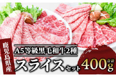A5等級 鹿児島県産 黒毛和牛 2種の スライス セット 400g(カミチク/A-409) 黒毛和牛 和牛 牛肉 スライス セット 牛肉 霜降り 牛肉 赤身 すき焼き 牛 すきやき スキヤキ 牛 しゃぶしゃぶ 牛肉 和牛 霜降 赤身 A5 国産 鹿児島県産 黒毛和牛