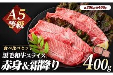A5等級 鹿児島県産 黒毛和牛 2種の スライス セット 400g(カミチク/A-409) 黒毛和牛 和牛 牛肉 スライス セット 牛肉 霜降り 牛肉 赤身 すき焼き 牛 すきやき スキヤキ 牛 しゃぶしゃぶ 牛肉 和牛 霜降 赤身 A5 国産 鹿児島県産 黒毛和牛