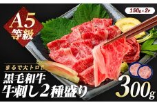 「まるで大トロ！とろけるくちどけ」A5等級鹿児島県産黒毛和牛牛刺し2種盛り300g(カミチク/022-1003)ふるさと納税 指宿市 特産品 国産 個包装 牛肉 肉 焼肉 牛握り 炙り 寿司 ユッケ