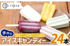 手作り アイス キャンディー 24本(たいやき絲や/A-398) アイス 手作り アイス アイスキャンディー 詰め合わせ 詰合せ セット アイスキャンデー ミルク あずき チョコ 抹茶 マンゴー パイン りんご ぶどう 手作り アイス アイスキャンディーセット アイスセット