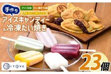 たいやき15個とアイスキャンディー8本セット(たいやき絲や/016-1219) おやつ お菓子 たいやき たい焼き タイ焼き アイス アイスキャンディー アイスキャンデー デザート セット