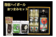 指宿ハイボールセット&おつまみセット(燻製アーモンド・燻製ピスタチオ・かつお腹皮燻製)(岡村商店/A-406)