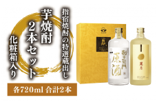 指宿酒造の特選蔵出し芋焼酎2本セット化粧箱入(ひご屋/015-1854) 焼酎 芋 本格焼酎 さつまいも 本格芋焼酎 麗月 利右衛門 原酒  セット 酒 アルコール 蔵元 特選 焼酎 ギフト 贈答用 焼酎 鹿児島 焼酎 飲み比べ お試し セット 芋焼酎 本格芋焼酎 本格焼酎