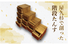 【屋久杉で創った】階段たんす(高橋工芸/440-1053) 家具 インテリア 木 木工 杉 タンス 収納 収納家具