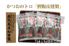 かつおのトロ「鰹腹皮燻製」5本入り4袋セット(やまと屋/A-411)