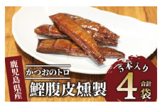 かつおのトロ「鰹腹皮燻製」5本入り4袋セット(やまと屋/A-411)