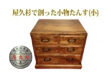 【屋久杉で創った】小物たんす小(高橋工芸/220-1057) 工芸品 たんす インテリア 小物 小物入れ 屋久杉 鹿児島 指宿 手づくり 工芸